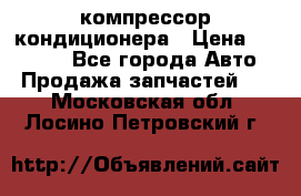 Ss170psv3 компрессор кондиционера › Цена ­ 15 000 - Все города Авто » Продажа запчастей   . Московская обл.,Лосино-Петровский г.